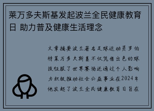 莱万多夫斯基发起波兰全民健康教育日 助力普及健康生活理念 莱万多夫斯基发起波兰全民健康教育日 助力普及健康生活理念