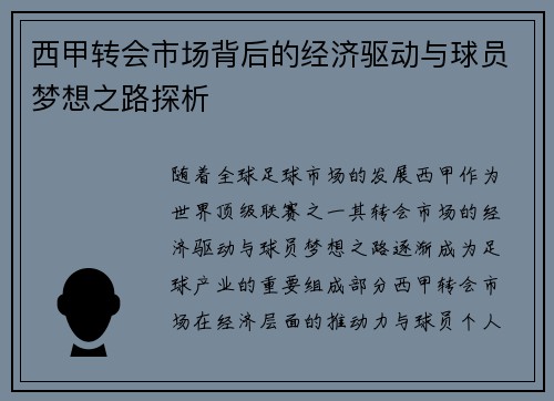西甲转会市场背后的经济驱动与球员梦想之路探析