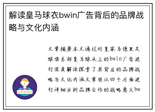 解读皇马球衣bwin广告背后的品牌战略与文化内涵 解读皇马球衣bwin广告背后的品牌战略与文化内涵