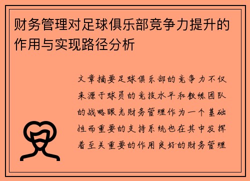 财务管理对足球俱乐部竞争力提升的作用与实现路径分析