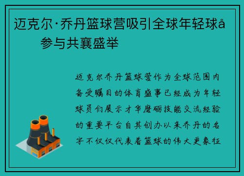 迈克尔·乔丹篮球营吸引全球年轻球员参与共襄盛举