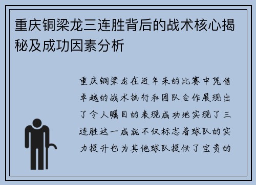 重庆铜梁龙三连胜背后的战术核心揭秘及成功因素分析