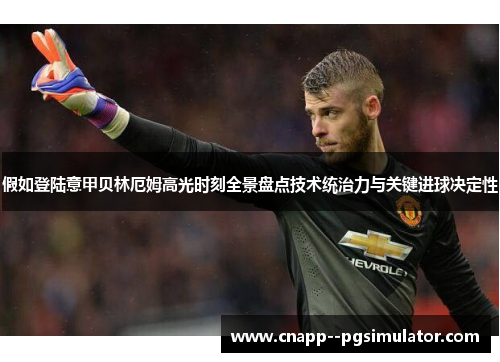假如登陆意甲贝林厄姆高光时刻全景盘点技术统治力与关键进球决定性