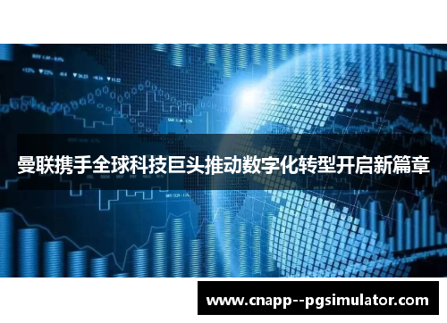 曼联携手全球科技巨头推动数字化转型开启新篇章