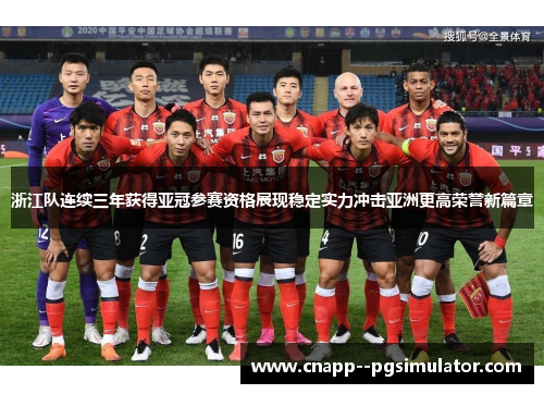 浙江队连续三年获得亚冠参赛资格展现稳定实力冲击亚洲更高荣誉新篇章