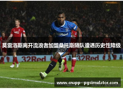 莫雷洛斯离开流浪者加盟桑托斯随队遭遇历史性降级