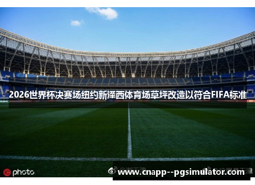2026世界杯决赛场纽约新泽西体育场草坪改造以符合FIFA标准 2026世界杯决赛场纽约新泽西体育场草坪改造以符合FIFA标准