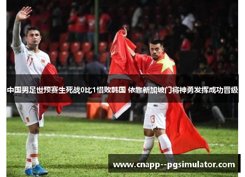中国男足世预赛生死战0比1惜败韩国 依靠新加坡门将神勇发挥成功晋级 中国男足世预赛生死战0比1惜败韩国 依靠新加坡门将神勇发挥成功晋级