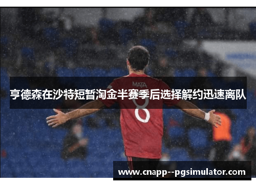 亨德森在沙特短暂淘金半赛季后选择解约迅速离队