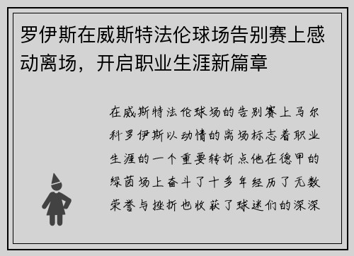 罗伊斯在威斯特法伦球场告别赛上感动离场,开启职业生涯新篇章 罗伊斯在威斯特法伦球场告别赛上感动离场,开启职业生涯新篇章