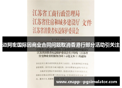 迈阿密国际因商业合同问题取消香港行部分活动引关注 迈阿密国际因商业合同问题取消香港行部分活动引关注