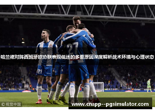 哈兰德对阵西班牙欧协联表现低迷的多重原因深度解析战术环境与心理状态 哈兰德对阵西班牙欧协联表现低迷的多重原因深度解析战术环境与心理状态