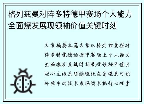 格列兹曼对阵多特德甲赛场个人能力全面爆发展现领袖价值关键时刻 格列兹曼对阵多特德甲赛场个人能力全面爆发展现领袖价值关键时刻