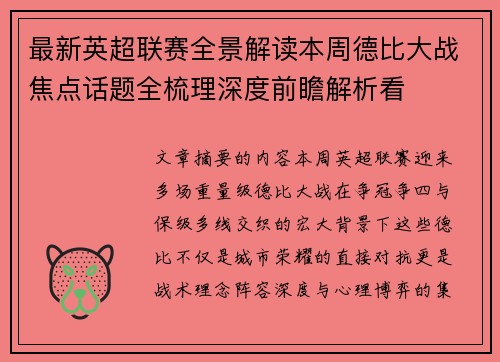 最新英超联赛全景解读本周德比大战焦点话题全梳理深度前瞻解析看 最新英超联赛全景解读本周德比大战焦点话题全梳理深度前瞻解析看