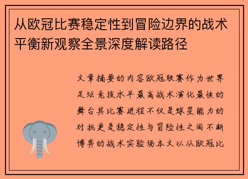 从欧冠比赛稳定性到冒险边界的战术平衡新观察全景深度解读路径 从欧冠比赛稳定性到冒险边界的战术平衡新观察全景深度解读路径