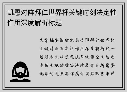 凯恩对阵拜仁世界杯关键时刻决定性作用深度解析标题 凯恩对阵拜仁世界杯关键时刻决定性作用深度解析标题