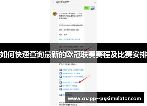 如何快速查询最新的欧冠联赛赛程及比赛安排 如何快速查询最新的欧冠联赛赛程及比赛安排