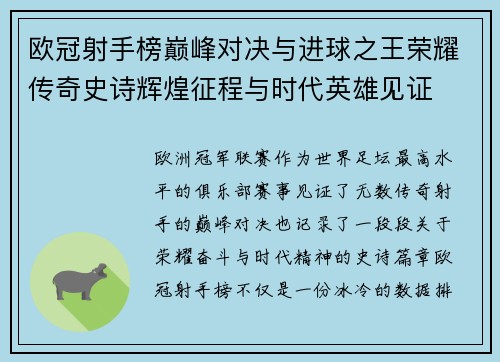 欧冠射手榜巅峰对决与进球之王荣耀传奇史诗辉煌征程与时代英雄见证 欧冠射手榜巅峰对决与进球之王荣耀传奇史诗辉煌征程与时代英雄见证