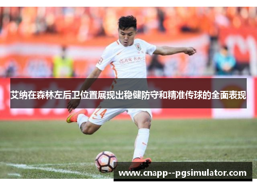 艾纳在森林左后卫位置展现出稳健防守和精准传球的全面表现