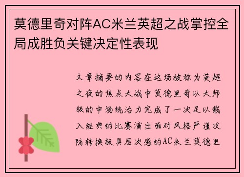莫德里奇对阵AC米兰英超之战掌控全局成胜负关键决定性表现 莫德里奇对阵AC米兰英超之战掌控全局成胜负关键决定性表现