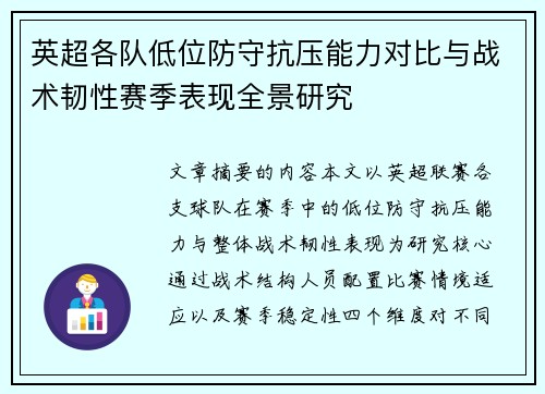 英超各队低位防守抗压能力对比与战术韧性赛季表现全景研究 英超各队低位防守抗压能力对比与战术韧性赛季表现全景研究