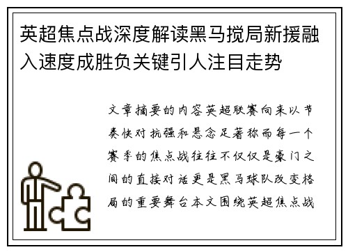 英超焦点战深度解读黑马搅局新援融入速度成胜负关键引人注目走势 英超焦点战深度解读黑马搅局新援融入速度成胜负关键引人注目走势