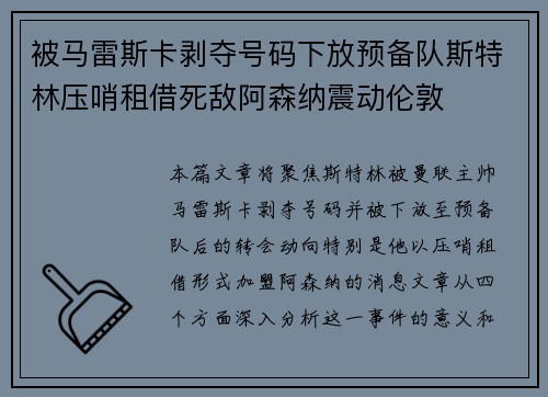 被马雷斯卡剥夺号码下放预备队斯特林压哨租借死敌阿森纳震动伦敦