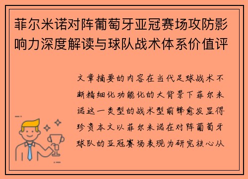 菲尔米诺对阵葡萄牙亚冠赛场攻防影响力深度解读与球队战术体系价值评析 菲尔米诺对阵葡萄牙亚冠赛场攻防影响力深度解读与球队战术体系价值评析