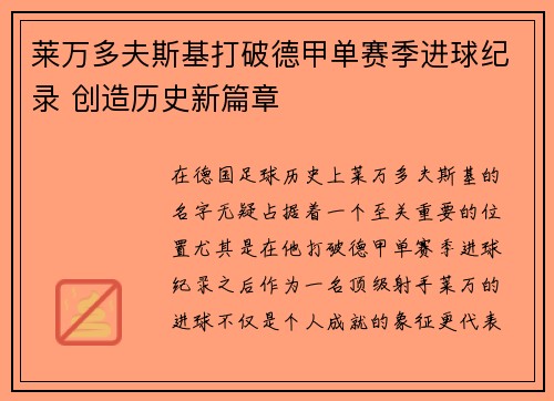 莱万多夫斯基打破德甲单赛季进球纪录 创造历史新篇章 莱万多夫斯基打破德甲单赛季进球纪录 创造历史新篇章