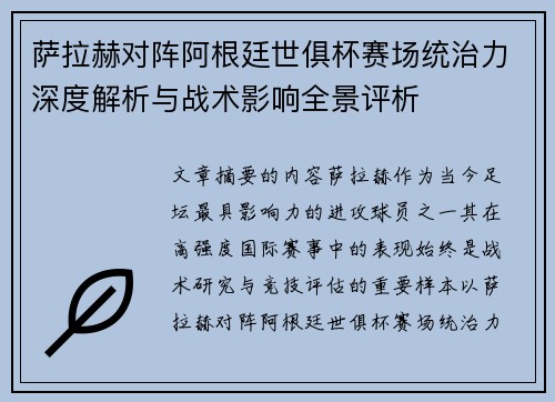 萨拉赫对阵阿根廷世俱杯赛场统治力深度解析与战术影响全景评析