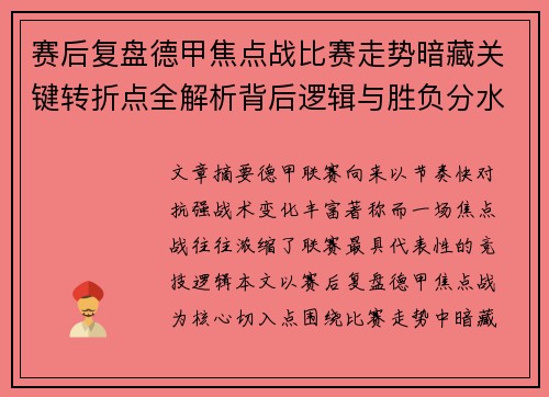 赛后复盘德甲焦点战比赛走势暗藏关键转折点全解析背后逻辑与胜负分水岭