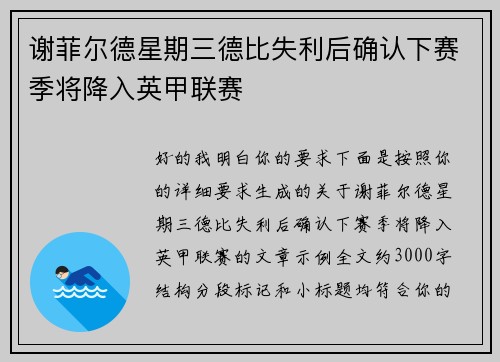 谢菲尔德星期三德比失利后确认下赛季将降入英甲联赛 谢菲尔德星期三德比失利后确认下赛季将降入英甲联赛