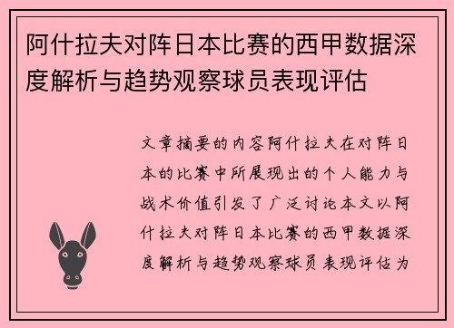 阿什拉夫对阵日本比赛的西甲数据深度解析与趋势观察球员表现评估 阿什拉夫对阵日本比赛的西甲数据深度解析与趋势观察球员表现评估
