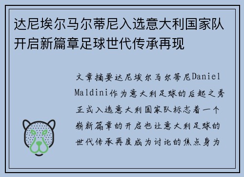 达尼埃尔马尔蒂尼入选意大利国家队开启新篇章足球世代传承再现 达尼埃尔马尔蒂尼入选意大利国家队开启新篇章足球世代传承再现