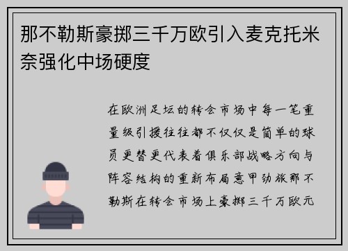 那不勒斯豪掷三千万欧引入麦克托米奈强化中场硬度 那不勒斯豪掷三千万欧引入麦克托米奈强化中场硬度