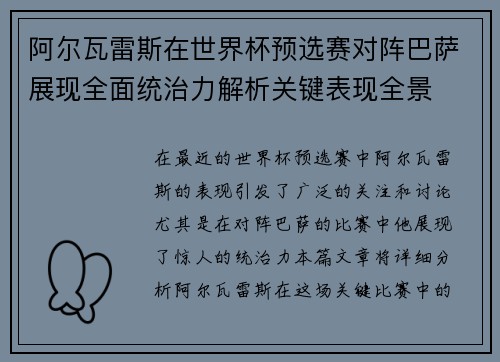 阿尔瓦雷斯在世界杯预选赛对阵巴萨展现全面统治力解析关键表现全景