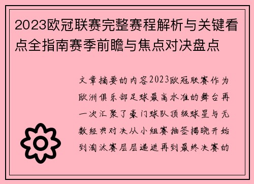 2023欧冠联赛完整赛程解析与关键看点全指南赛季前瞻与焦点对决盘点 2023欧冠联赛完整赛程解析与关键看点全指南赛季前瞻与焦点对决盘点