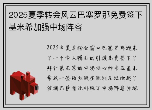 2025夏季转会风云巴塞罗那免费签下基米希加强中场阵容