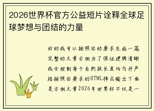 2026世界杯官方公益短片诠释全球足球梦想与团结的力量
