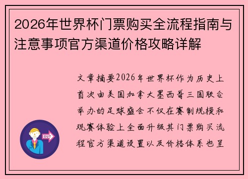 2026年世界杯门票购买全流程指南与注意事项官方渠道价格攻略详解