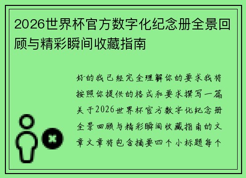 2026世界杯官方数字化纪念册全景回顾与精彩瞬间收藏指南 2026世界杯官方数字化纪念册全景回顾与精彩瞬间收藏指南