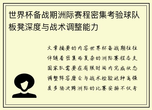 世界杯备战期洲际赛程密集考验球队板凳深度与战术调整能力