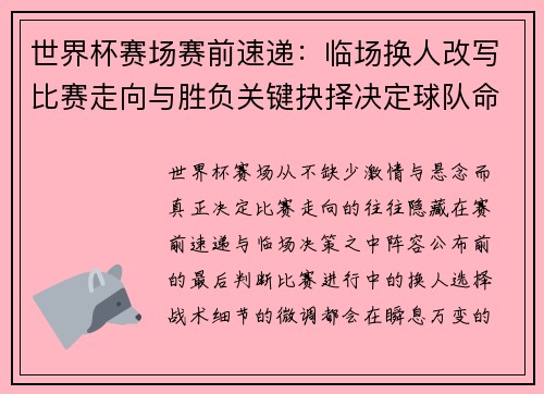 世界杯赛场赛前速递:临场换人改写比赛走向与胜负关键抉择决定球队命运 世界杯赛场赛前速递:临场换人改写比赛走向与胜负关键抉择决定球队命运