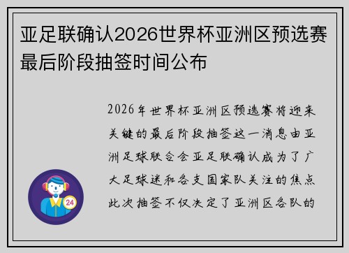 亚足联确认2026世界杯亚洲区预选赛最后阶段抽签时间公布 亚足联确认2026世界杯亚洲区预选赛最后阶段抽签时间公布