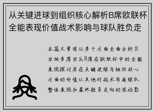 从关键进球到组织核心解析B席欧联杯全能表现价值战术影响与球队胜负走向 从关键进球到组织核心解析B席欧联杯全能表现价值战术影响与球队胜负走向