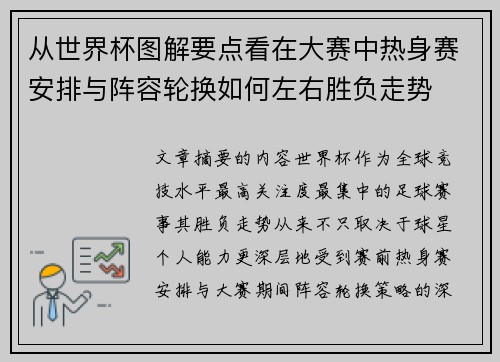 从世界杯图解要点看在大赛中热身赛安排与阵容轮换如何左右胜负走势