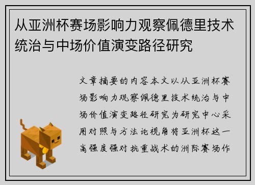 从亚洲杯赛场影响力观察佩德里技术统治与中场价值演变路径研究