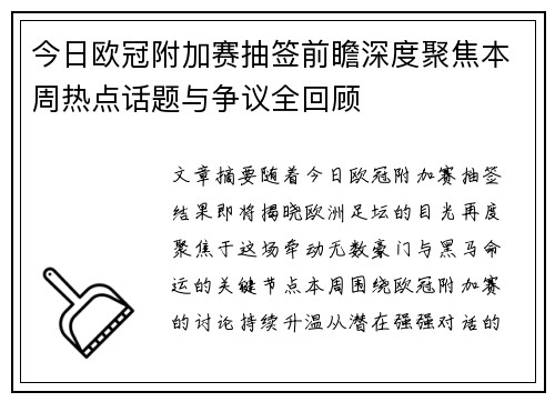 今日欧冠附加赛抽签前瞻深度聚焦本周热点话题与争议全回顾 今日欧冠附加赛抽签前瞻深度聚焦本周热点话题与争议全回顾