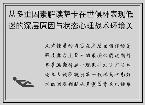 从多重因素解读萨卡在世俱杯表现低迷的深层原因与状态心理战术环境关联 从多重因素解读萨卡在世俱杯表现低迷的深层原因与状态心理战术环境关联
