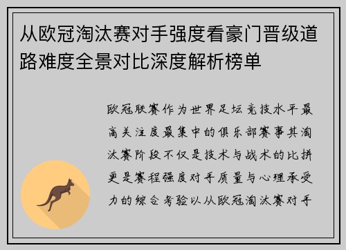 从欧冠淘汰赛对手强度看豪门晋级道路难度全景对比深度解析榜单